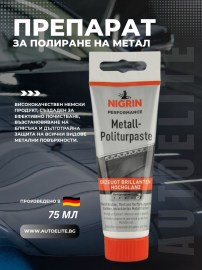 Препарат за полиране на метал NIGRIN 75 мл