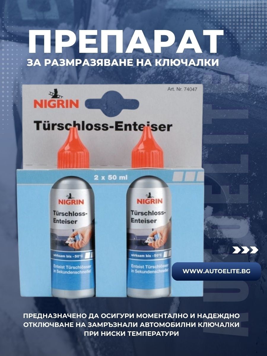 Препарат за размразяване на ключалки NIGRIN 2×50мл