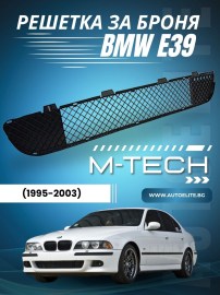 Решетка за броня за BMW E39 (1995-2003) - M-Tech черна 