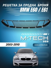 Решетка за предна броня за BMW E60 / E61 М-Tech (2003-2010)