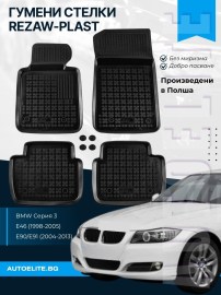 Гумени стелки за BMW 3 Серия E46 (1998-2005) / E90 / E91(2004-2013) - тип леген 