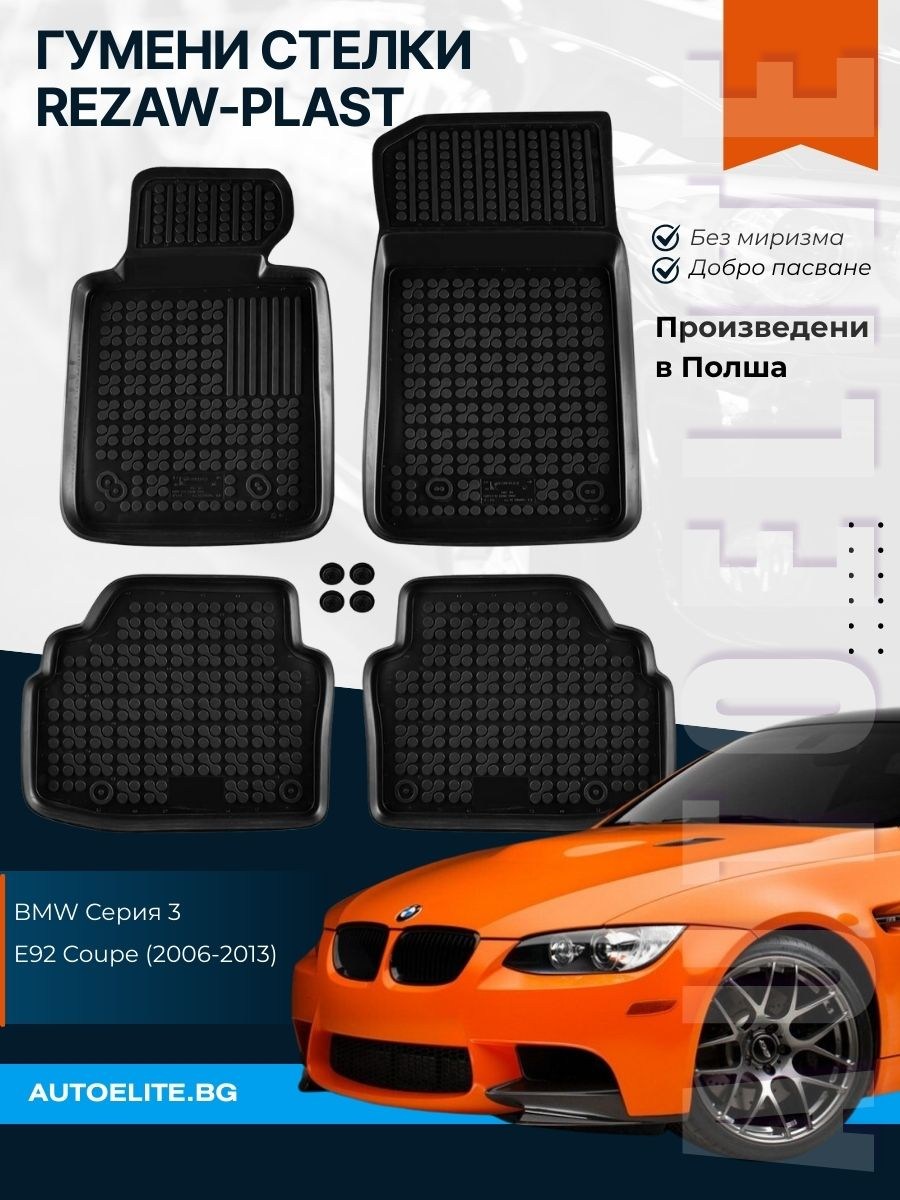 Гумени стелки за BMW 3 Серия E92 Coupe (2006-2013) - тип леген 