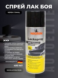 Спрей лак боя NIGRIN – черен гланц 400 мл
