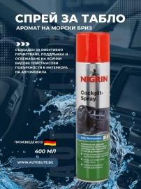 Спрей за арматурно табло с аромат на морски бриз NIGRIN 400 мл