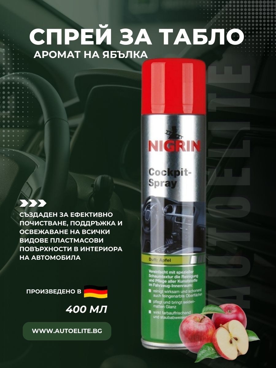 Спрей за арматурно табло с аромат на ябълка NIGRIN 400 мл