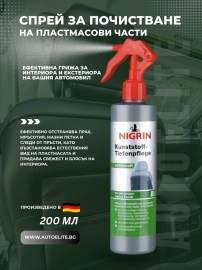 Спрей за почистване на пластмасови части NIGRIN 