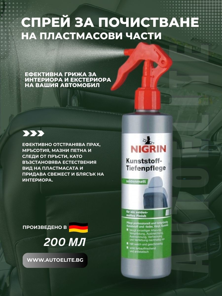 Спрей за почистване на пластмасови части NIGRIN 