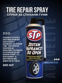 Спрей за спукани гуми STP Tire Repair Spray 500 мл