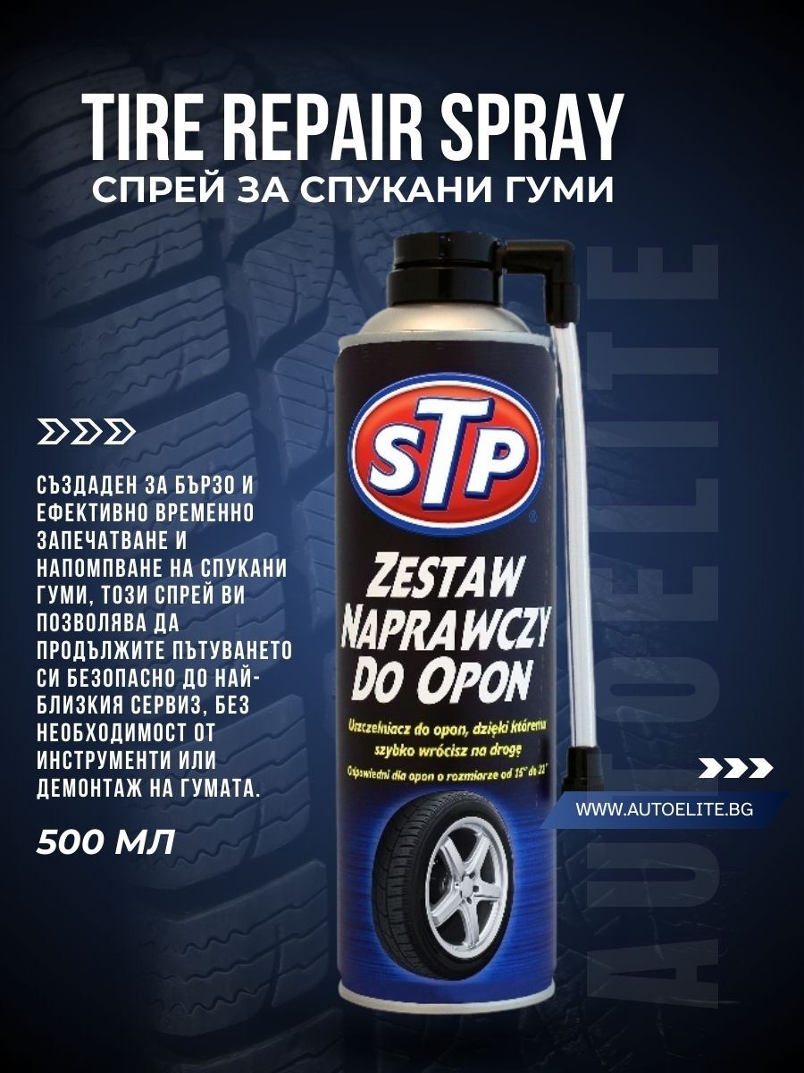 Спрей за спукани гуми STP Tire Repair Spray 500 мл
