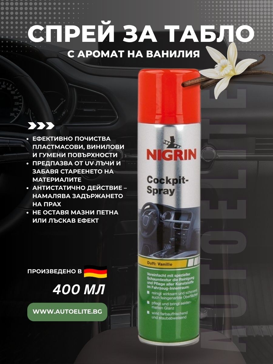 Спрей за арматурно табло NIGRIN  с аромат ванилия 400 мл