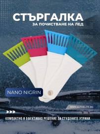 Стъргалка за лед NIGRIN NANO