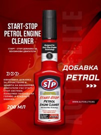 Старт – Стоп добавка за бензинови двигатели STP Start-Stop Petrol Engine Cleaner 200 мл