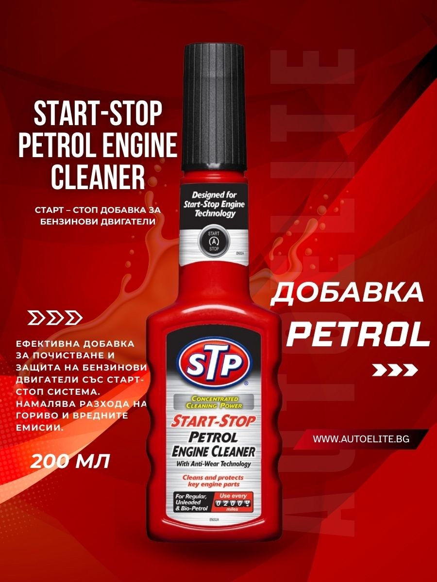 Старт – Стоп добавка за бензинови двигатели STP Start-Stop Petrol Engine Cleaner 200 мл