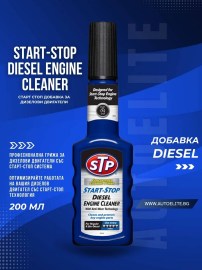 start-stop-dobavka-za-dizelovi-dvigateli-stp-start-stop-diesel-engine-cleaner-200-ml-1