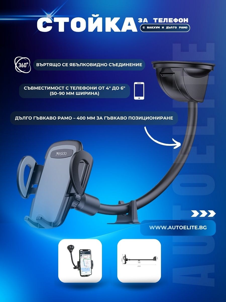 Стойка за телефон Yesido FlexiArm GlassMount 360° 