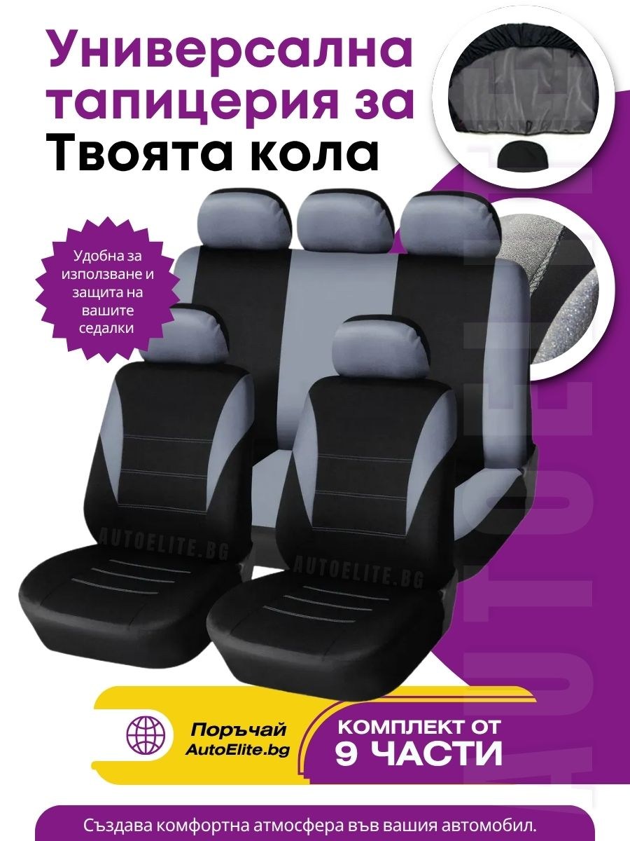 Универсални Калъфи за Седалки EasyFit (Сиво-Черни)