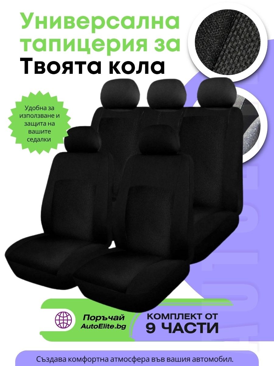 Универсални Калъфи за Седалки Comfort (Черни)