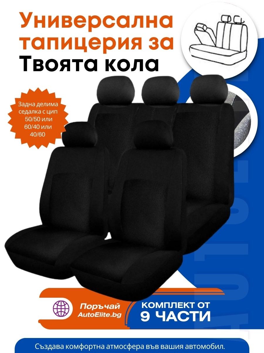 Универсални калъфи за седалки на кола с цип Comfort Zipp