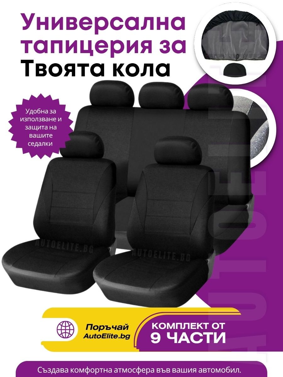 Универсални Калъфи за Седалки EasyFit (Черни)