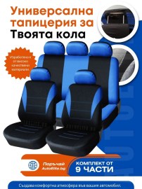 Универсални синьо-черни калъфи за седалки Carfort