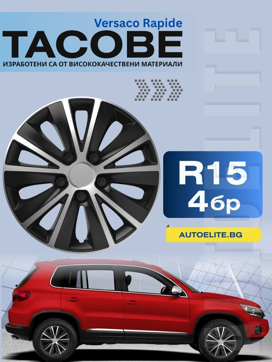 Тасове Versaco Rapide Silver/Black R15