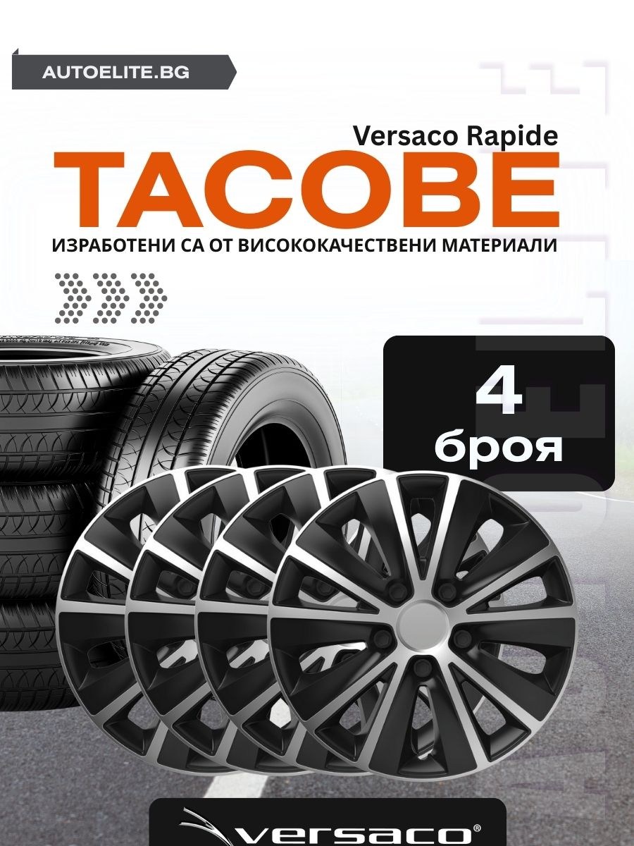 Тасове Versaco Rapide Silver/Black