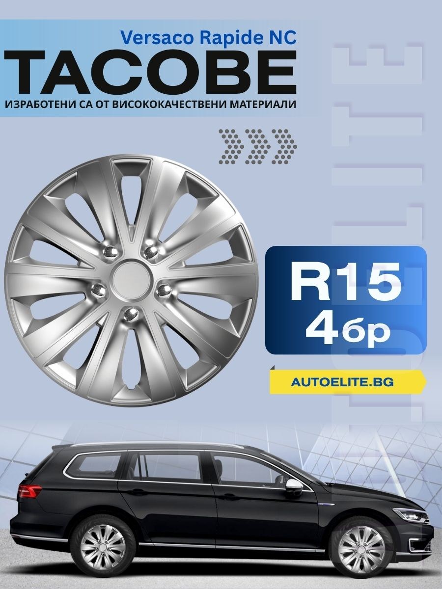 Тасове за джанти Versaco Spark Silver R15