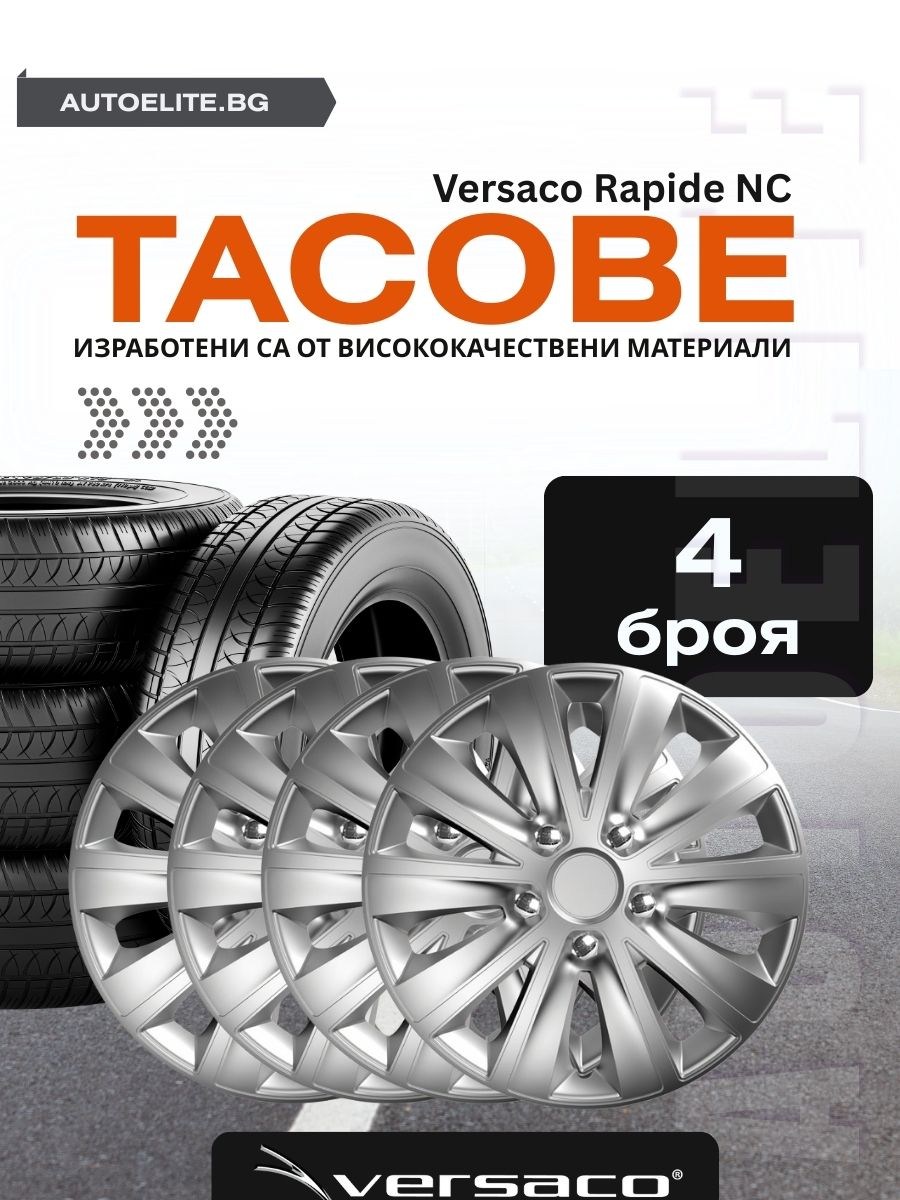 Тасове за джанти Versaco Spark Silver R15