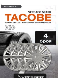Тасове за джанти Versaco Spark Silver R15