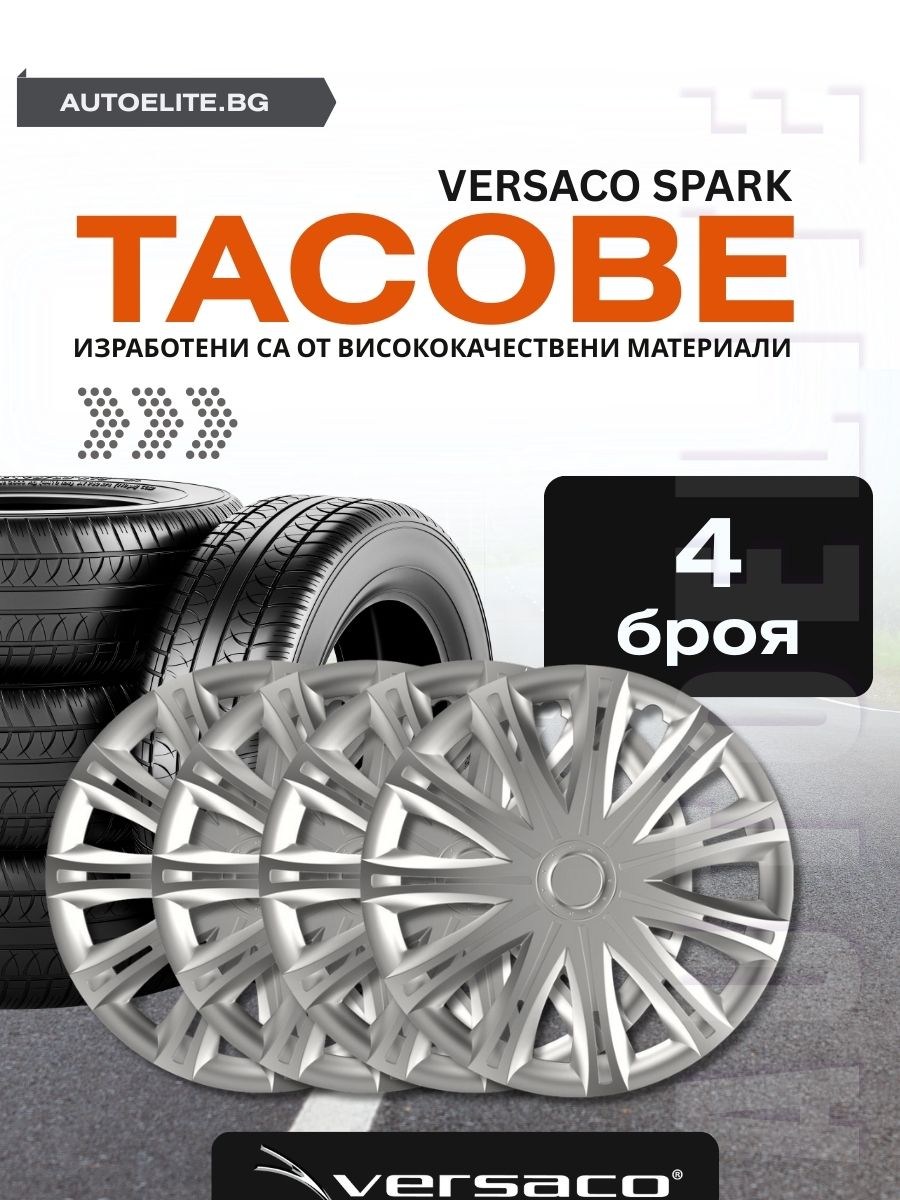 Тасове за джанти Versaco Spark Silver R15
