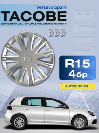 Тасове за джанти Versaco Spark Silver R15