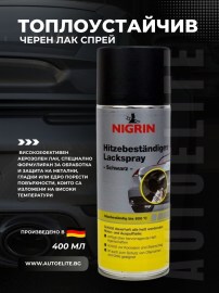 Топлоустайчив черен лак спрей NIGRIN 400 мл