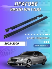 Тунинг прагове за Mercedes W211 E-Class (2002–2009) – AMG Design