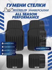 Универсални автомобилни стелки Michelin All Season Performance (4 броя)