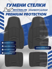 Универсални автомобилни стелки Michelin Premium Protection (4 броя)