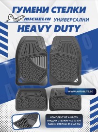 Универсални гумени стелки Michelin Heavy Duty
