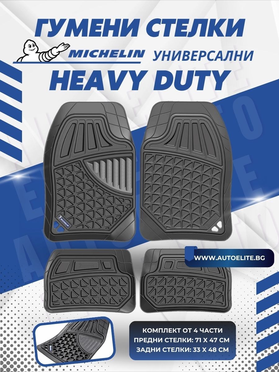 Универсални гумени стелки Michelin Heavy Duty