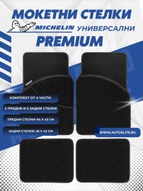 Универсални мокетни стелки Michelin Premium