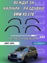 Вежди за калник - раздувки за BMW X5 E70 (2007–2015) – M-Tech дизайнv