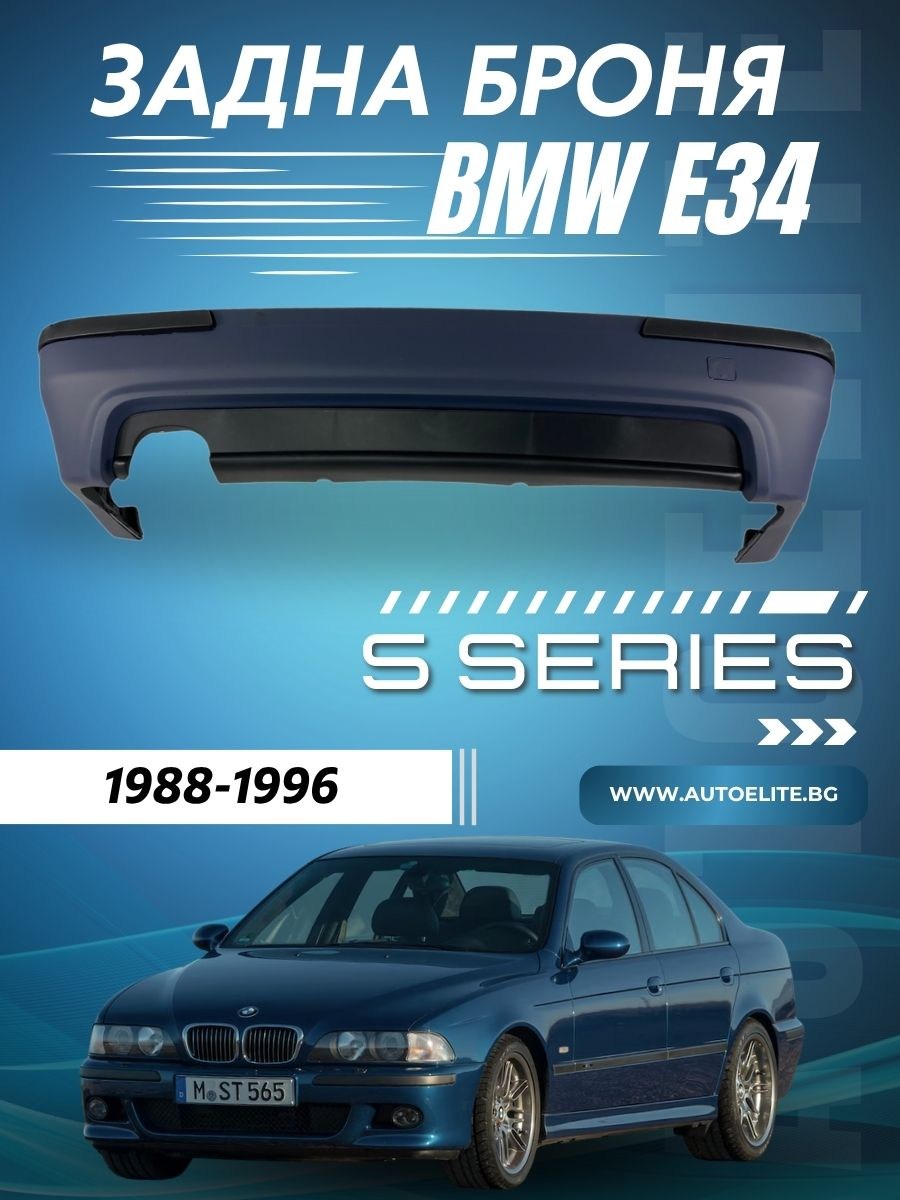 Задна броня за BMW E34 - M-Tech дизайн 