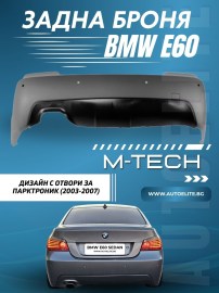 Задна броня за BMW E60 sedan (2003-2007) - M-Tech дизайн с отвори за парктроник 24mm грундирана 