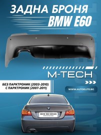Задна броня за BMW E60 sedan - M-Tech style за коли без парктроник (2003-2010) и с парктроник 18mm (2007-2011) - грундирана 
