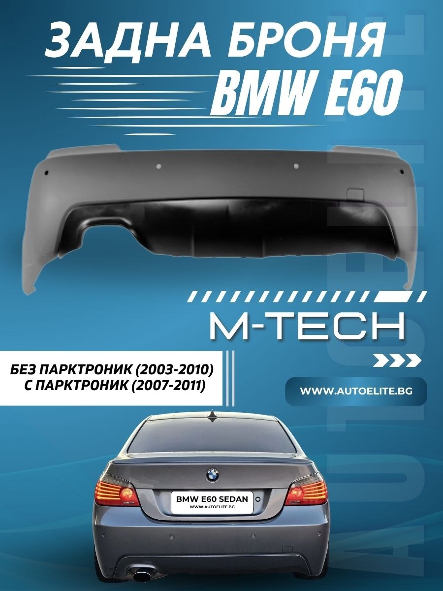 Задна броня за BMW E60 sedan - M-Tech style за коли без парктроник (2003-2010) и с парктроник 18mm (2007-2011) - грундирана 