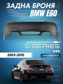 Задна броня за BMW E60 sedan - M5 дизайн без отвори за парктроник грундирана 