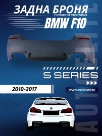 Задна броня за BMW F10 (2010-2017) - M5 дизайн с отвори за парктроник 
