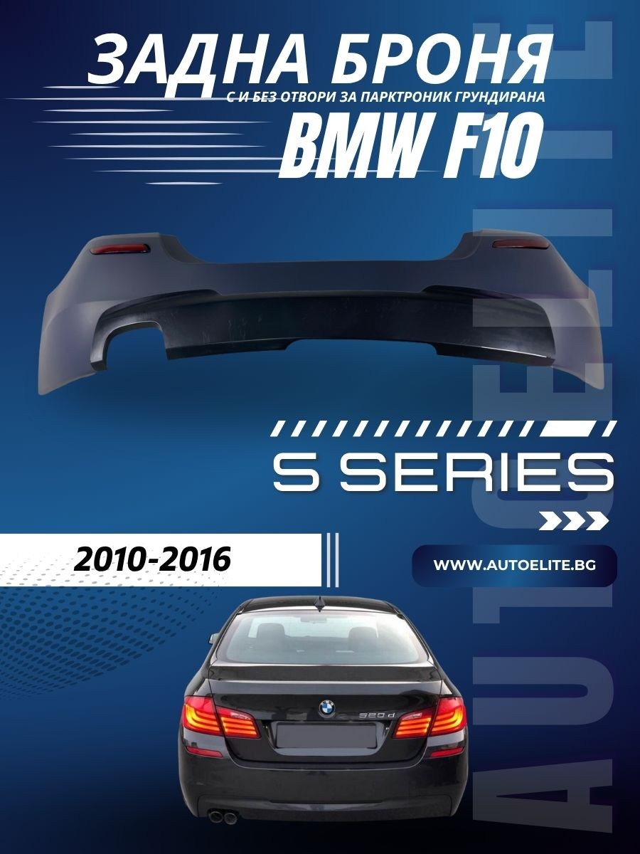 Задна броня за BMW F10 - M-Tech дизайн с и без отвори за парктроник грундирана 