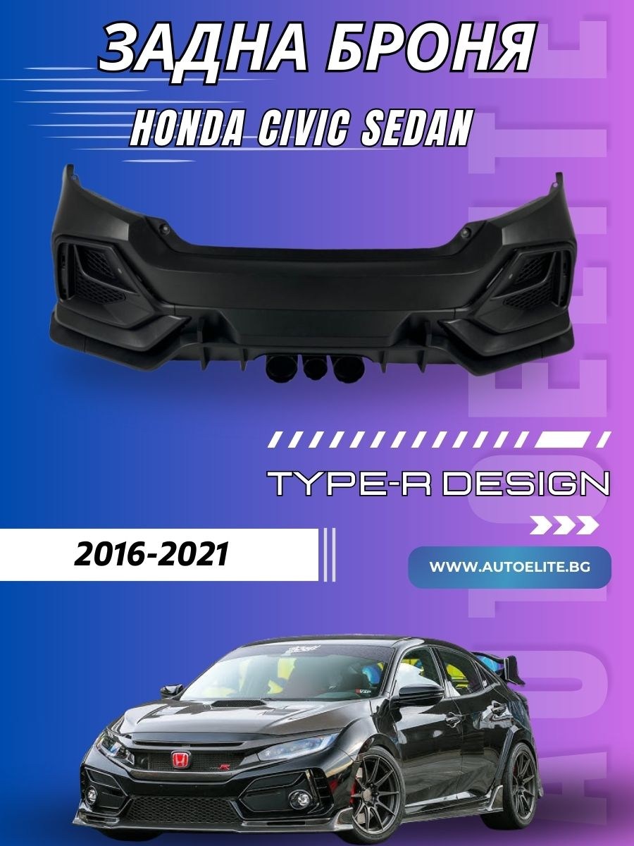 Задна броня за Honda Civic Sedan (2016-2021) – Type-R дизайн