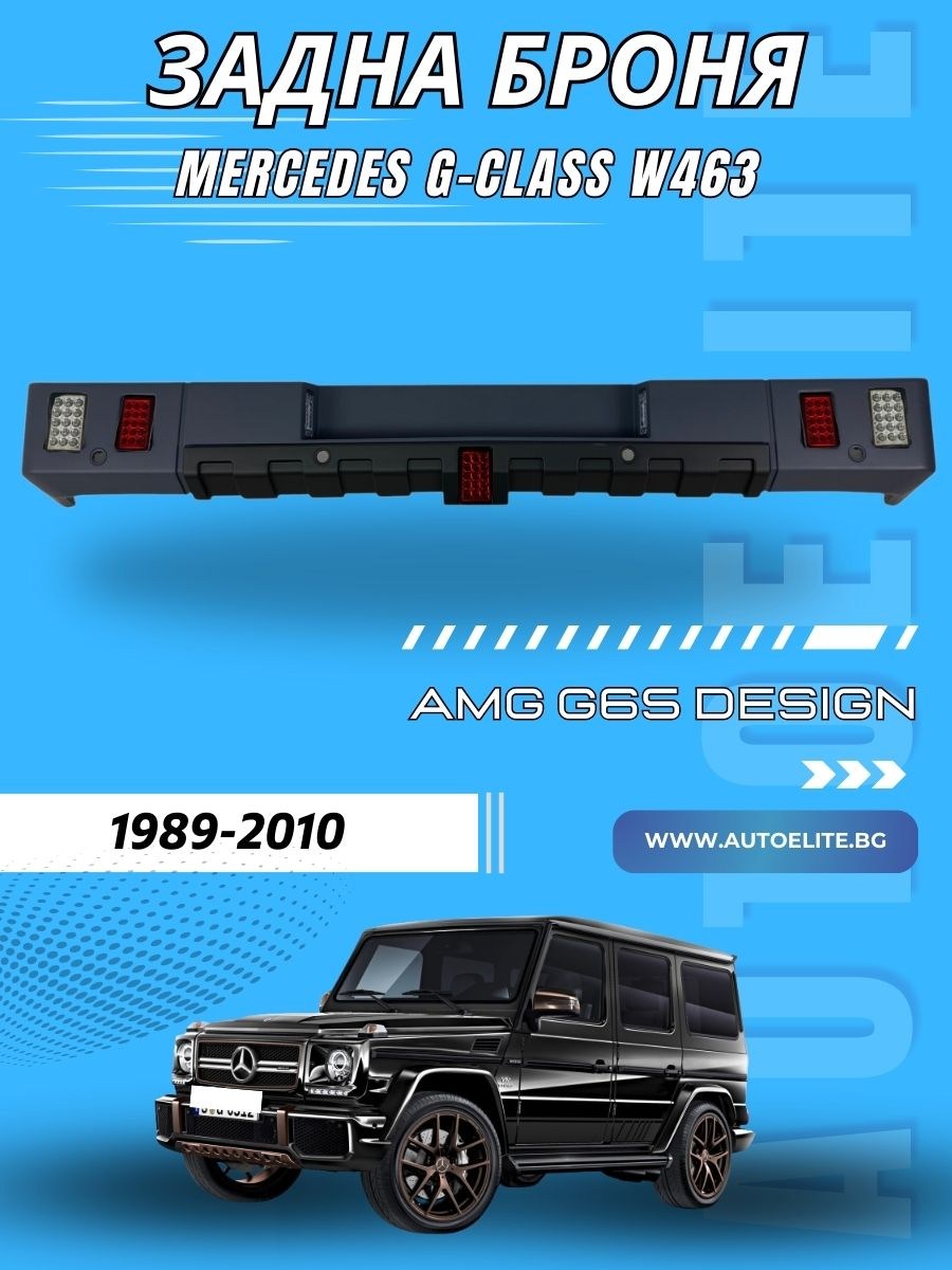 Задна броня за Mercedes G-Class W463 (1989-2010) – BRABUS