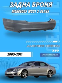 Задна броня за Mercedes W221 S-Class (2005-2011) – AMG Дизайн S65