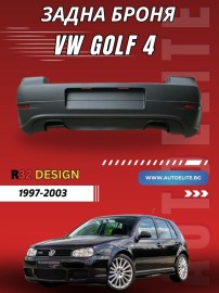 Задна броня за VW Golf 4 – R32
